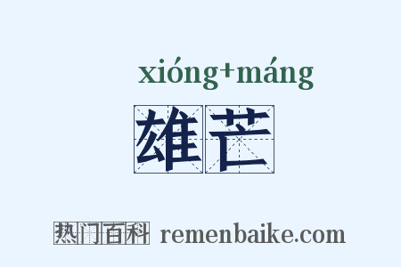雄芒是什么意思的图片